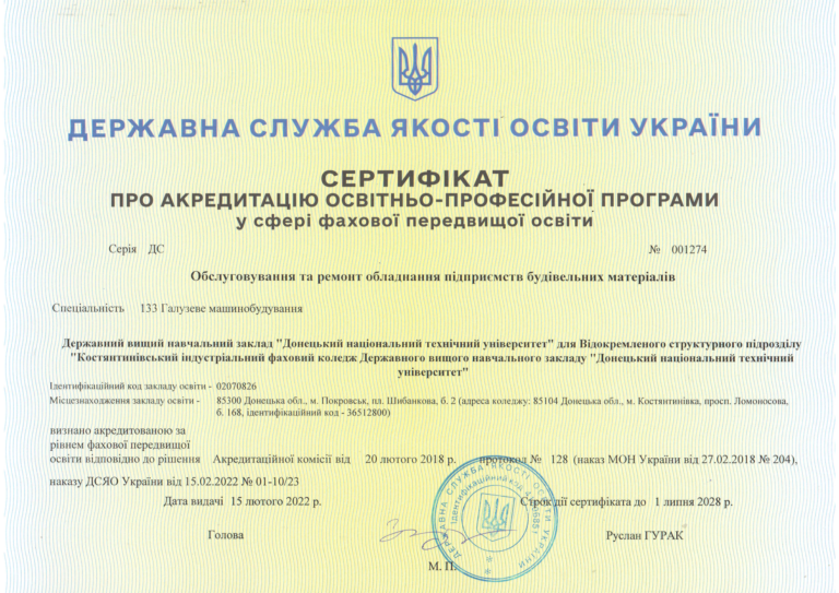 Костянтинівський індустріальний фаховий коледж, ДВНЗ ДонНТУ, підготовка фахових молодших бакалаврів. Навчання на спеціальностях 051, 072, 076, 133, 141, 161