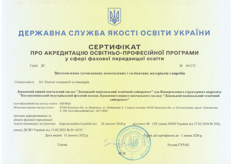Костянтинівський індустріальний фаховий коледж, ДВНЗ ДонНТУ, підготовка фахових молодших бакалаврів. Навчання на спеціальностях 051, 072, 076, 133, 141, 161