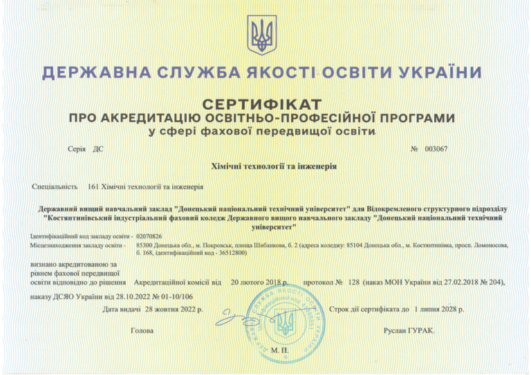 Костянтинівський індустріальний фаховий коледж, ДВНЗ ДонНТУ, підготовка фахових молодших бакалаврів. Навчання на спеціальностях 051, 072, 076, 133, 141, 161