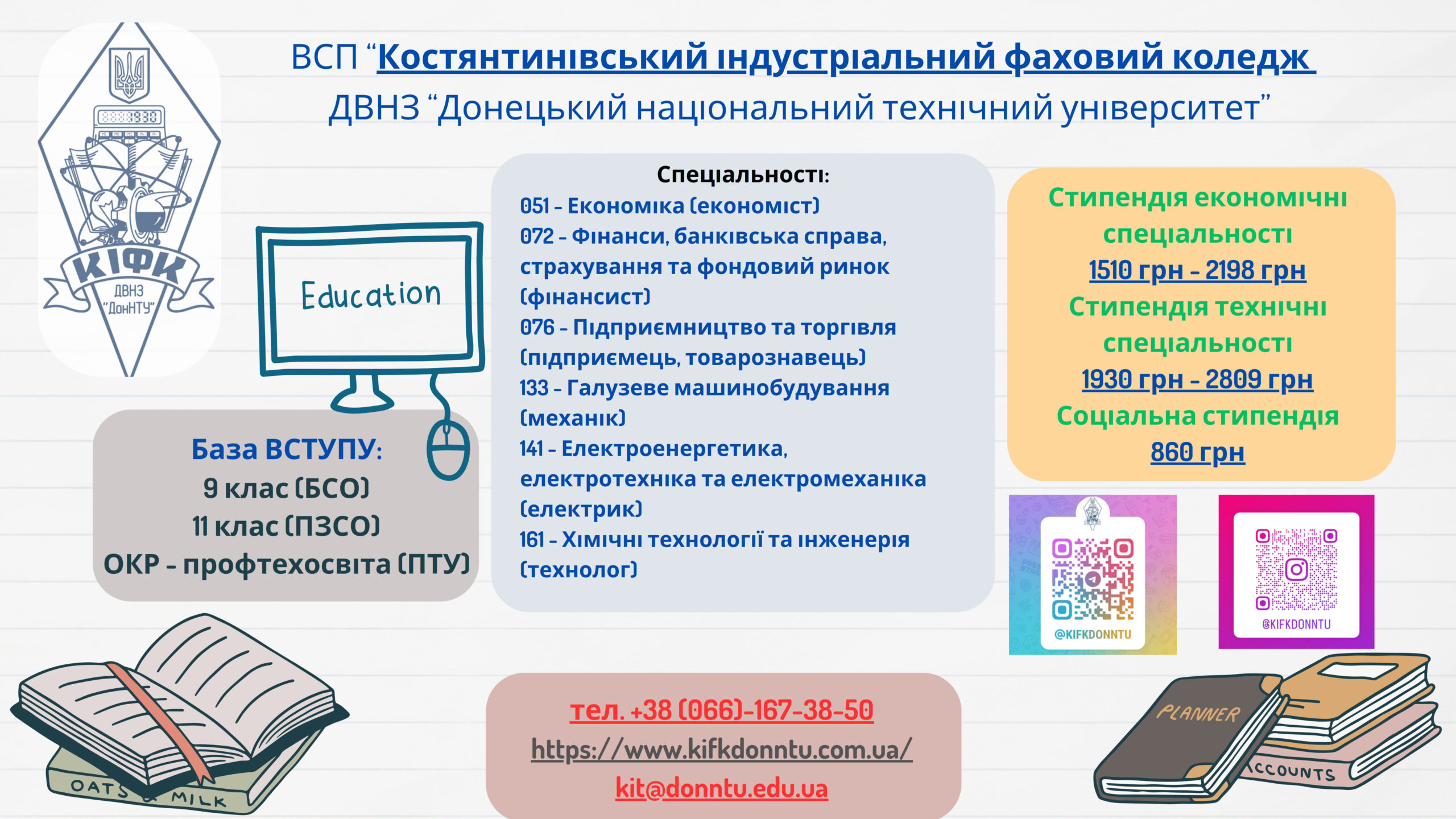 КІФК, Костянтинівський індустріальний фаховий коледж, ДВНЗ ДонНТУ, підготовка фахових молодших бакалаврів. Навчання на спеціальностях 051, 072, 076, 133, 141, 161