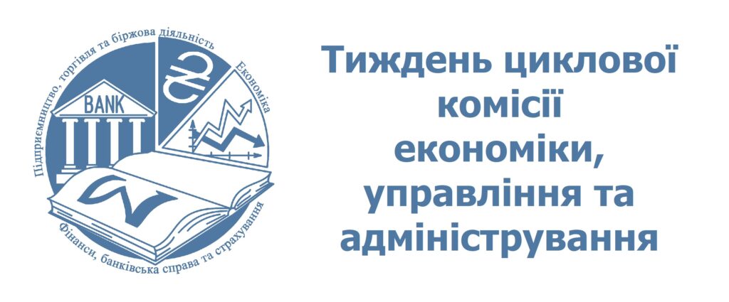 Тиждень циклової комісіїї Економіки, управління та адміністрування