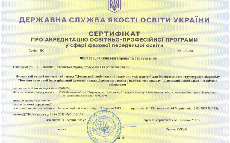 Костянтинівський індустріальний фаховий коледж, ДВНЗ ДонНТУ, підготовка фахових молодших бакалаврів. Навчання на спеціальностях 051, 072, 076, 133, 141, 161