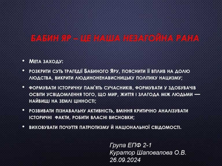 Звіт_ЕПФ_2_1_День_памяті_жертв_Бабиного_Яру__page-0002