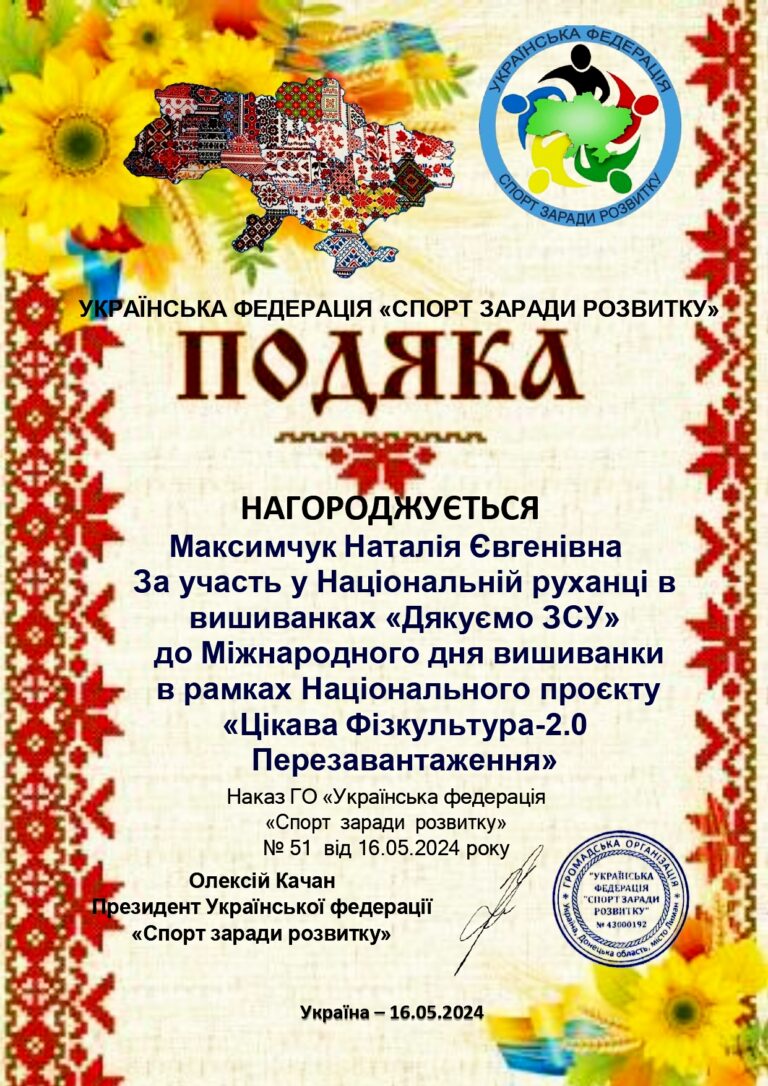 Подяка Максимчук Н.Є. 16.05.2024