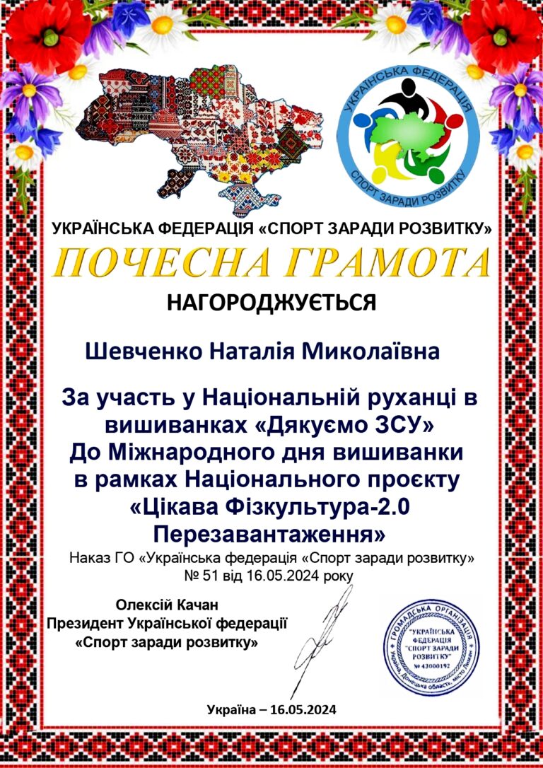 Почесна грамота Шевченко Н.М. 16.05.2024