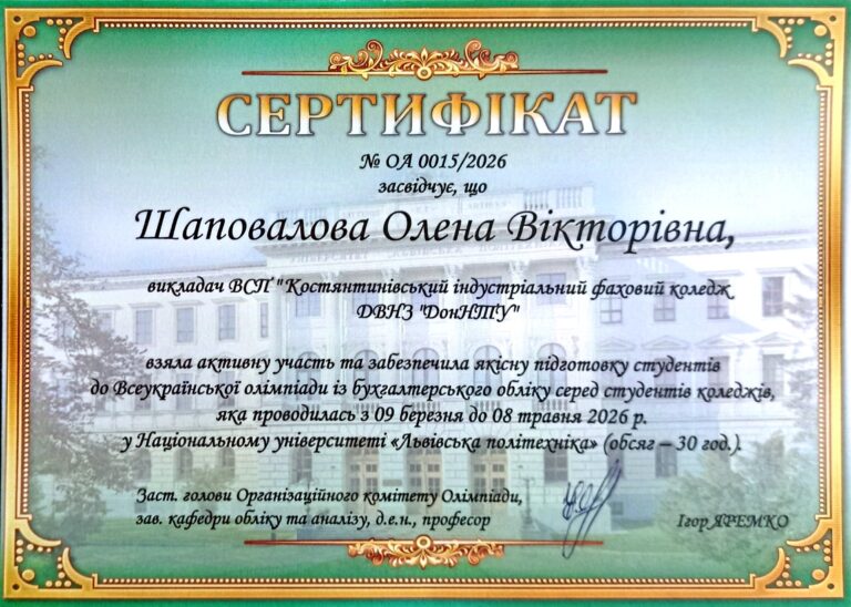2. Сертифікат Шаповалова